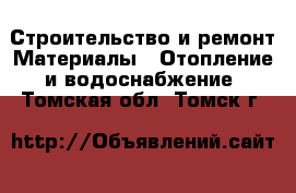 Строительство и ремонт Материалы - Отопление и водоснабжение. Томская обл.,Томск г.